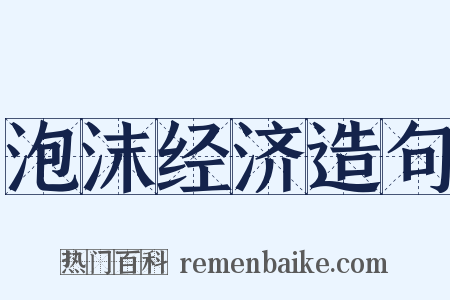 泡沫经济造句是什么意思的图片